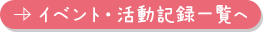 イベント・活動記一覧へ