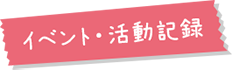 イベント・活動記録