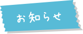 お知らせ